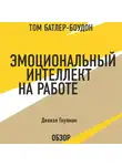 Батлер-Боудон Том - Эмоциональный интеллект на работе. Дэниэл Гоулман (обзор)
