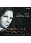 Мартынова Екатерина Валерьевна - Исповедь узницы подземелья
