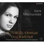 Постер книги Исповедь узницы подземелья