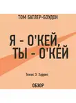 Харрис Томас - Я – о'кей, ты – о'кей. Томас Э. Харрис (обзор)