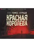 Гомес-Хурадо Хуан - Красная королева