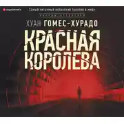 Постер книги Красная королева