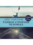 Торсунов Олег - Тонкое строение человека. Часть 2