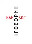 Чернова Ксения - Говори как бог