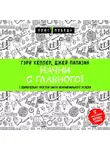 Папазан Джей - Начни с главного! 1 удивительно простой закон феноменального успеха