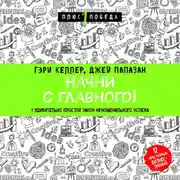 Постер книги Начни с главного! 1 удивительно простой закон феноменального успеха