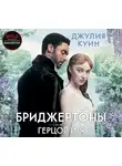 Куин Джулия - Герцог и я