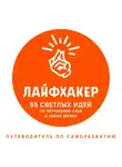 Лайфхакер - Лайфхакер. 55 светлых идей по улучшению себя и своей жизни. Путеводитель по саморазвитию