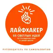 Постер книги Лайфхакер. 55 светлых идей по улучшению себя и своей жизни. Путеводитель по саморазвитию