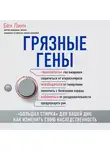 Линч Бен - Грязные гены. «Большая стирка» для вашей ДНК. Как изменить свою наследственность