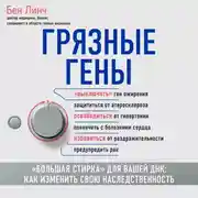 Постер книги Грязные гены. «Большая стирка» для вашей ДНК. Как изменить свою наследственность