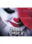 Александр К. Р. - Зона ужаса