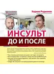 Родионов Кирилл - Инсульт: до и после
