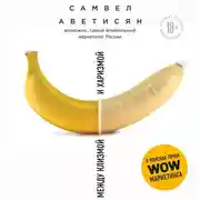 Постер книги Между клизмой и харизмой