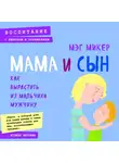Микер Мэг - Мама и сын. Как вырастить из мальчика мужчину