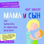Постер книги Мама и сын. Как вырастить из мальчика мужчину