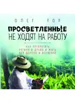 Гор Олег - Просветленные не ходят на работу