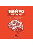 Каплунов Денис - Нейрокопирайтинг. 100+ приёмов влияния с помощью текста