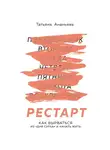 Ананьева Татьяна - Рестарт. Как вырваться из «дня сурка» и начать жить