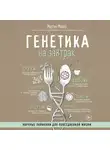 Модер Мартин - Генетика на завтрак. Научные лайфхаки для повседневной жизни