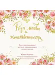 Ланске Юлия - Роза любви и женственности. Как стать роскошным цветком, привлекающим лучших мужчин