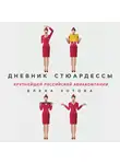 Зотова Елена - Дневник стюардессы