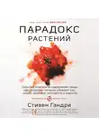 Гандри Стивен - Парадокс растений. Скрытые опасности «здоровой» пищи: как продукты питания убивают нас, лишая здоровья, молодости и красоты