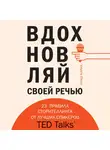 Кариа Акаш - Вдохновляй своей речью. 23 правила сторителлинга от лучших спикеров TED Talks
