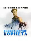 Гагарин Евгений - Возвращение корнета