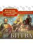 Сиповский Василий - Куликовская битва
