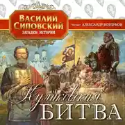 Постер книги Куликовская битва