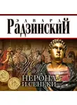 Радзинский Эдвард - Театр времени Нерона и Сенеки