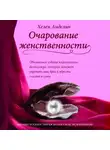 Анделин Хелен - Очарование женственности