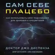 Постер книги Сам себе плацебо: как использовать силу подсознания для здоровья и процветания