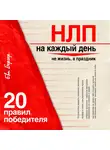 Бергер Ева - НЛП на каждый день. 20 правил победителя