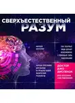 Диспенза Джо - Сверхъестественный разум. Как обычные люди делают невозможное с помощью силы подсознания