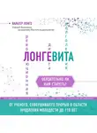 Лонго Вальтер - Лонгевита. Революционная диета долголетия