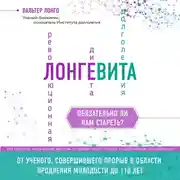 Постер книги Лонгевита. Революционная диета долголетия