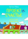 Рубин Гретхен - Проект Счастье. Мечты. План. Новая жизнь