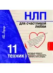 Бергер Ева - НЛП для счастливой любви. 11 техник, которые помогут влюбить, соблазнить, женить кого угодно