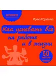 Корчагина Ирина - Как успевать все на работе и в жизни. 50 простых правил