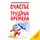 Мэтьюз Эндрю - Счастье в трудные времена