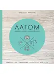 Карлсон Элизабет - Лагом. Шведские секреты счастливой жизни