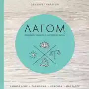 Постер книги Лагом. Шведские секреты счастливой жизни