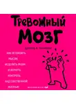 Аннибали Джозеф А. - Тревожный мозг. Как успокоить мысли, исцелить разум и вернуть контроль над собственной жизнью