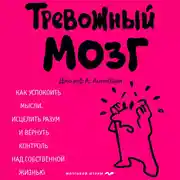Постер книги Тревожный мозг. Как успокоить мысли, исцелить разум и вернуть контроль над собственной жизнью