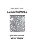 Стейнер Майкл Б. - Коучинг-лидерство. Говори меньше, спрашивай больше и навсегда измени свой стиль управления