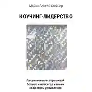 Постер книги Коучинг-лидерство. Говори меньше, спрашивай больше и навсегда измени свой стиль управления