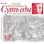 Постер книги Суть еды. Истории в наших тарелках Коллекция первая