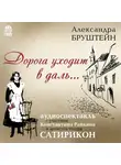 Бруштейн Александра - Дорога уходит вдаль…
